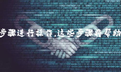 要在Tokenim将USDT兑换成人民币，你可以按照以下步骤进行操作。这些步骤将帮助你理解整个过程，并提供一些有用的提示和注意事项。

### 如何在Tokenim上将USDT换成人民币