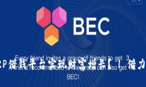 如何利用区块链P2P借钱平台实现财富增长？ | 借力宝钱包的四大优势