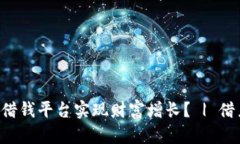 如何利用区块链P2P借钱平台实现财富增长？ | 借