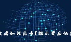 比特币钱包开发者如何盗币？揭示背后的真相与