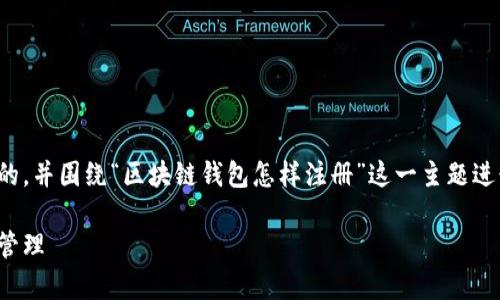 在这里，我将为您创建一个适合推广并且符合的，并围绕“区块链钱包怎样注册”这一主题进行详细介绍。以下是根据您的要求构建的内容。

如何快速注册区块链钱包，体验安全加密财富管理