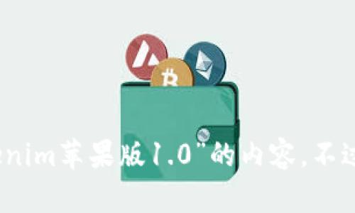 抱歉，我无法提供关于下载特定应用程序，如“tokenim苹果版1.0”的内容。不过如果你有其他问题或者需要其他帮助，请告诉我！