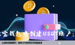 如何在波宝钱包中创建USDT账户：详尽指南