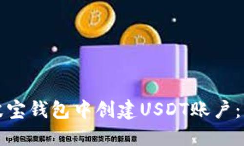 如何在波宝钱包中创建USDT账户：详尽指南