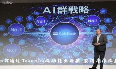 如何通过Tokenim成功转出糖果，获得丰厚收益