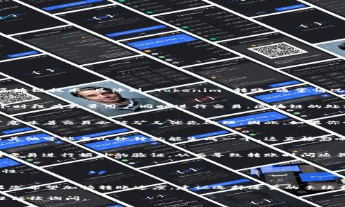 转账的时间可以受到多种因素的影响，例如网络拥堵、区块确认时间以及所使用的区块链技术。具体到 Tokenim 转账，通常情况下，这样的转账会在几分钟到几十分钟之间完成。以下是一些影响转账时间的因素：

1. 网络拥堵情况
在区块链网络中，交易处理的速度可能会因为网络的拥堵程度而有所不同。如果某个时段有大量用户同时进行交易，区块链的处理能力可能会面临压力，从而导致转账时间延长。

2. 交易费用
许多区块链平台允许用户在交易时选择支付多少交易费。支付更高的交易费用通常意味着交易会被矿工优先处理。因此，如果你设定了较低的手续费，转账可能需要更长时间才能被处理。

3. 区块确认时间
不同的区块链有不同的区块确认时间。例如，某些区块链每10分钟生成一个区块，而其他可能每几秒钟就能生成一个。这直接影响到转账的确认时间。

4. 钱包和平台的处理时间
不同的数字钱包和交易平台在转账时的处理速度也会有所不同。一些平台可能会对交易进行额外的验证，从而导致转账时间延长。

5. 其他因素
此外，还有其他一些因素如网络安全问题、系统维护等，都会导致转账时间的不确定性。

总结
总的来说，Tokenim 的转账时间因多种因素而异，通常在几分钟到几小时之间。如果您希望加快转账速度，建议选择适当的手续费并在网络较为空闲的时段进行交易。 

希望这个信息能对你理解 Tokenim 转账时间有所帮助！如果你还有其他问题，欢迎继续询问。