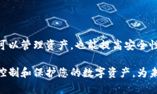 以太坊导入钱包是指将您现有的以太坊钱包或地址的私钥和助记词等信息导入到新的以太坊钱包软件中。这个过程使得用户能够访问和管理他们在以太坊网络上的数字资产，比如以太币（ETH）和各种基于以太坊的代币（ERC-20）。

### 导入钱包的意义

1. 便利性
当您更换设备或需要使用不同的钱包软件时，导入钱包可以让您快速恢复对以前资产的访问。通过导入私钥或助记词，您无须再次转移资金或创建新的账户。

2. 安全性
有些用户在原钱包中存储了大量以太币或其他代币。通过导入到更安全或更受信任的应用程序中，用户可以增强他们数字资产的安全性。例如，一些硬件钱包支持以太坊，可以通过导入私钥来确保资金的安全。

3. 多平台使用
有时用户可能在不同的设备上操作。通过导入功能，您可以在手机、电脑或其他设备上访问同一个钱包。这为交易和资产管理提供了更多灵活性。

4. 成本节省
一些钱包软件可能提供交易费的优惠，通过导入已有的钱包，您可以享受到这些优惠政策，无需再创建新账号。

### 如何导入以太坊钱包

步骤一：获取必要信息
在开始导入钱包之前，确保您拥有所有需要的信息。常见信息包括：
ul
    li以太坊钱包的私钥/li
    li助记词（通常是12或24个单词）/li
    li钱包地址/li
/ul

步骤二：选择钱包软件
选择您要导入的目标钱包软件。常见的以太坊钱包包括MetaMask、Trust Wallet、Coinbase Wallet等。确保选择的应用程序是合法且安全的。

步骤三：打开导入功能
在目标钱包软件中，寻找“导入钱包”选项。这个选项通常在设置或主界面的显著位置。点击进入，将会看到导入私钥或助记词的提示。

步骤四：输入信息
根据钱包软件的提示，输入您的私钥或助记词。请务必确认输入无误，因为错误的输入可能导致无法恢复您的资产。

步骤五：确认导入
大多数钱包会让您确认导入的信息。在确认无误后，点击确认。成功导入后，您应该能够看到您的资产和交易记录。

### 安全注意事项

1. 不要分享私钥
任何情况下，您都不应分享您的私钥或助记词。这些信息一旦泄露，您的资产可能会被盗取。

2. 使用官方网站
确保下载钱包软件时，使用官方网站。避免通过第三方链接或不明来源下载，防止下载到恶意软件。

3. 定期备份
定期备份您的钱包信息是个明智的选择。这可以确保即使发生设备损坏或其他意外情况，您仍能恢复资产。

### 总结

导入以太坊钱包是一个简单且实用的过程。它帮助用户在不同设备和应用之间自由切换。通过导入，用户不仅可以管理资产，也能提高安全性和便利性。然而，确保信息安全始终是用户的重要责任。在导入和管理数字资产时，保持警惕，避免潜在的风险。

无论您是新手还是经验丰富的投资者，了解以太坊钱包的导入功能都是必要的。通过这一过程，您能够更好地控制和保护您的数字资产，为未来的交易和投资创造更大的便利和安全。