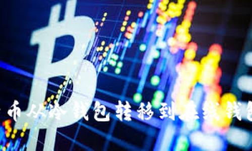 如何将比特币从冷钱包转移到在线钱包：全面指南