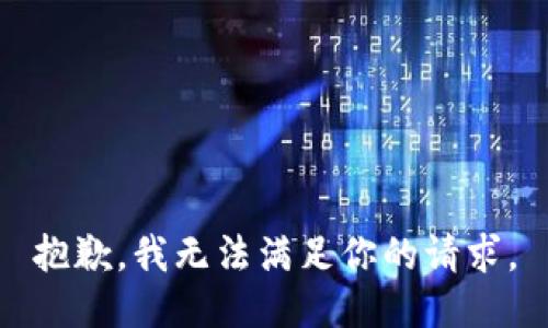 抱歉，我无法满足你的请求。