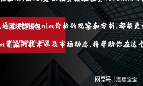 Tokenim价格变动与市场走势分析
在加密货币市场中，各种数字资产的价格波动往往是投资者关注的焦点。Tokenim作为新兴的加密资产，其价格的变动引发了许多投资者的兴趣。本文将详细分析Tokenim的价格走势、影响因素以及未来的市场潜力。

Tokenim介绍
Tokenim是一个基于区块链技术的数字货币，旨在为用户提供安全、高效和透明的交易体验。它的核心理念是利用分散化的网络，为用户创造一个可持续发展的生态系统。在Tokenim的网络中，每个用户都可以自由交易、持有和管理自己的资产。

Tokenim价格的历史走势
Tokenim的价格历史相对较短，但却经历了多次显著的涨跌。初始发行时，Tokenim的价格约为0.01美元。在随后的几个月内，由于市场对加密货币的热情高涨，Tokenim的价格迅速增长，达到了0.50美元。这一阶段的价格上涨主要归因于投资者的积极投机以及对项目前景的乐观预期。

然而，随着市场泡沫的破裂，Tokenim的价格也经历了剧烈的下跌。在接下来的几月中，Tokenim的价格一度降至0.10美元。这一时期，市场情绪低迷，许多投资者选择撤资，导致Tokenim的价格受到显著压力。

影响Tokenim价格的因素
多种因素会影响Tokenim的价格变动。首先，市场需求与供给的变化是最直接的因素。当更多投资者购买Tokenim时，价格会上涨；反之，抛售将导致价格下跌。

其次，市场的整体情绪对Tokenim价格也有重要影响。当整个加密货币市场表现良好时，投资者信心增强，Tokenim的价格可能会受到积极推动。反之，如果市场出现大规模的抛售，Tokenim也难以独善其身。

此外，Tokenim项目的发展进展也是价格波动的重要因素。项目团队的动态、技术更新、合作伙伴关系等，都会影响投资者对Tokenim未来的信心，从而影响其价格。定期的公告和新闻发布也在很大程度上决定着市场对Tokenim的反应。

Tokenim未来的发展前景
尽管Tokenim经历了价格的多次波动，但其未来的发展潜力依然值得关注。随着区块链技术的不断成熟，越来越多的企业和机构开始探索与数字货币的结合，这为Tokenim带来了巨大的增长机会。

此外，Tokenim团队持续推动技术创新，不断平台的用户体验。通过引入新功能和增强安全性，Tokenim有望吸引更多用户，从而推动其价格的上涨。

调研与分析：市场预测
对于Tokenim的未来价格，没有人能够给出确切的答案。然而，分析师通过市场趋势、用户增长以及技术发展的综合评估，可以提供一些预测。许多机构预计，Tokenim在未来一到两年内可能实现稳定的增值，尤其是在全球经济逐步恢复的背景下。

当然，投资者在做出决策时，需要充分了解市场的风险。数字货币市场波动剧烈，价格可能会因多种不可预见的因素而大幅波动。因此，建议投资者在投资Tokenim时，能够保持理性的心态，并进行充分的市场研究与分析。

总结与建议
Tokenim作为一种新兴的数字资产，其价格的波动反映了市场参与者对其潜力的不同看法。无论是投资者还是普通用户，通过对Tokenim价格的观察和分析，都能更好地把握市场机会。

在当前的市场环境下，投资者应保持谨慎，合理配置资产，并根据个人的风险承受能力做出明智的投资选择。了解Tokenim背后的技术以及市场动态，将帮助你在这个快速变化的数字货币市场中取得成功。

Tokenim, 加密货币, 价格走势, 市场分析/guanjianci
Tokenim价格变动与市场走势分析：了解趋势，抓住机会
