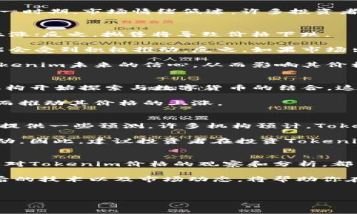 Tokenim价格变动与市场走势分析
在加密货币市场中，各种数字资产的价格波动往往是投资者关注的焦点。Tokenim作为新兴的加密资产，其价格的变动引发了许多投资者的兴趣。本文将详细分析Tokenim的价格走势、影响因素以及未来的市场潜力。

Tokenim介绍
Tokenim是一个基于区块链技术的数字货币，旨在为用户提供安全、高效和透明的交易体验。它的核心理念是利用分散化的网络，为用户创造一个可持续发展的生态系统。在Tokenim的网络中，每个用户都可以自由交易、持有和管理自己的资产。

Tokenim价格的历史走势
Tokenim的价格历史相对较短，但却经历了多次显著的涨跌。初始发行时，Tokenim的价格约为0.01美元。在随后的几个月内，由于市场对加密货币的热情高涨，Tokenim的价格迅速增长，达到了0.50美元。这一阶段的价格上涨主要归因于投资者的积极投机以及对项目前景的乐观预期。

然而，随着市场泡沫的破裂，Tokenim的价格也经历了剧烈的下跌。在接下来的几月中，Tokenim的价格一度降至0.10美元。这一时期，市场情绪低迷，许多投资者选择撤资，导致Tokenim的价格受到显著压力。

影响Tokenim价格的因素
多种因素会影响Tokenim的价格变动。首先，市场需求与供给的变化是最直接的因素。当更多投资者购买Tokenim时，价格会上涨；反之，抛售将导致价格下跌。

其次，市场的整体情绪对Tokenim价格也有重要影响。当整个加密货币市场表现良好时，投资者信心增强，Tokenim的价格可能会受到积极推动。反之，如果市场出现大规模的抛售，Tokenim也难以独善其身。

此外，Tokenim项目的发展进展也是价格波动的重要因素。项目团队的动态、技术更新、合作伙伴关系等，都会影响投资者对Tokenim未来的信心，从而影响其价格。定期的公告和新闻发布也在很大程度上决定着市场对Tokenim的反应。

Tokenim未来的发展前景
尽管Tokenim经历了价格的多次波动，但其未来的发展潜力依然值得关注。随着区块链技术的不断成熟，越来越多的企业和机构开始探索与数字货币的结合，这为Tokenim带来了巨大的增长机会。

此外，Tokenim团队持续推动技术创新，不断平台的用户体验。通过引入新功能和增强安全性，Tokenim有望吸引更多用户，从而推动其价格的上涨。

调研与分析：市场预测
对于Tokenim的未来价格，没有人能够给出确切的答案。然而，分析师通过市场趋势、用户增长以及技术发展的综合评估，可以提供一些预测。许多机构预计，Tokenim在未来一到两年内可能实现稳定的增值，尤其是在全球经济逐步恢复的背景下。

当然，投资者在做出决策时，需要充分了解市场的风险。数字货币市场波动剧烈，价格可能会因多种不可预见的因素而大幅波动。因此，建议投资者在投资Tokenim时，能够保持理性的心态，并进行充分的市场研究与分析。

总结与建议
Tokenim作为一种新兴的数字资产，其价格的波动反映了市场参与者对其潜力的不同看法。无论是投资者还是普通用户，通过对Tokenim价格的观察和分析，都能更好地把握市场机会。

在当前的市场环境下，投资者应保持谨慎，合理配置资产，并根据个人的风险承受能力做出明智的投资选择。了解Tokenim背后的技术以及市场动态，将帮助你在这个快速变化的数字货币市场中取得成功。

Tokenim, 加密货币, 价格走势, 市场分析/guanjianci
Tokenim价格变动与市场走势分析：了解趋势，抓住机会