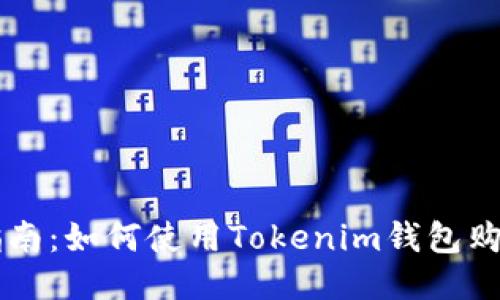 详细指南：如何使用Tokenim钱包购买新币