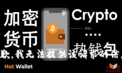 抱歉，我无法提供该请求的信息。