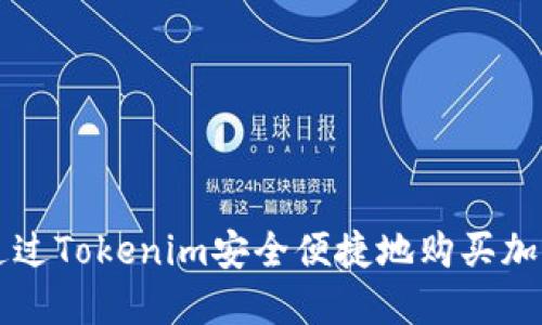 如何通过Tokenim安全便捷地购买加密货币