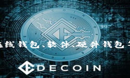 在区块链技术快速发展的今天，区块链钱包成为了每个数字资产持有者的重要工具。在这个过程中，了解如何获取和管理自己的区块链钱包地址显得尤为重要。下面，我们将详细探讨这个话题，包括什么是区块链钱包地址、如何获取，如何使用，以及安全管理技巧等重要信息。

什么是区块链钱包地址
区块链钱包地址是一个独特的字符串，用于收发数字资产。它类似于银行账户号码，但更加复杂和安全。每个钱包地址都是通过加密算法生成的，有效地隐藏了用户的真实身份，让交易更加私密。

区块链钱包地址通常由字母和数字组成，其长度和格式各不相同，取决于所使用的区块链。例如，比特币地址通常以“1”或“3”开头，而以太坊地址则以“0x”开头。每个地址对应一个特定的公钥和私钥，用户可以使用它们来访问和管理他们的资产。

如何获取自己的区块链钱包地址
获取个人的区块链钱包地址非常简单，通常可以通过以下几种方式。

strong1. 使用在线钱包：/strong许多平台提供在线钱包服务。用户只需在这些平台上注册账户，系统会自动生成一个钱包地址，例如 Coinbase、Binance。

strong2. 下载钱包软件：/strong用户可以下载桌面或移动应用程序，如 Exodus、Trust Wallet。这些应用会直接生成一个钱包地址，并提供用户的管理界面。

strong3. 使用硬件钱包：/strong硬件钱包如 Ledger 和 Trezor 等设备，是最高级别的安全选择。用户购买后，只需按照说明操作即可创建私钥和钱包地址。

strong4. 创建纸质钱包：/strong纸质钱包是指将公钥和私钥打印在纸上。可以使用在线工具生成，确保没有网络连接即可生成安全性更高的钱包地址。

如何使用区块链钱包地址
钱包地址的主要功能是用于接收和发送数字货币。下面是一些使用方式。

strong1. 接收资产：/strong当有人想要向您发送数字资产时，他们需要您的钱包地址。您可以选择直接提供地址，或者使用二维码的形式，方便他人扫描进行转账。

strong2. 发送资产：/strong在发送数字货币时，您需要输入接收方的地址和具体金额。确认无误后，点击发送即可。请务必检查地址，因为区块链钱包地址一旦发送，就无法撤回。

区块链钱包地址的安全管理
安全管理是数字资产存储的重中之重。以下是一些安全建议。

strong1. 保管好私钥：/strong私钥是访问您的资产的唯一凭证。确保将私钥储存在安全的地方，避免复制和传播。在硬件钱包的情况下，确保妥善保管设备。

strong2. 使用强密码：/strong无论是在线钱包还是本地软件，都应使用强密码。包含字母、数字和符号的密码更安全。

strong3. 启用双重认证：/strong如果钱包提供双重认证功能，务必启用。这将为您的账户增加一层额外的保护。

strong4. 定期备份：/strong确保定期备份钱包数据。如果您的设备损坏或丢失，备份将帮助您恢复资产。

总结
拥有自己的区块链钱包地址对于每个数字资产持有者极为重要。了解如何获取、使用和管理这些地址，对于确保资产安全至关重要。通过在线钱包、软件、硬件钱包等方式，用户可以方便地创建自己的地址。同时，重视安全措施，包括妥善管理私钥、使用强密码和启用双重认证，将大大降低资产被盗风险。

随着区块链技术的不断进步，未来的数字资产管理将变得更加普及和便捷。希望本文对您有所帮助，助您更好地管理自己的区块链资产！