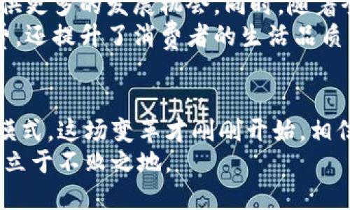 Tokenim：中国商店带来的数字经济新机遇

Tokenim, 中国商店, 数字经济, 区块链/guanjianci

引言：探索数字经济的未来
随着科技的飞速发展，数字经济正在全球范围内蓬勃兴起。在这个变革的时代中，Tokenim作为一种新型商业模式应运而生，尤其是在中国市场。这种模式不仅改变了传统的购物方式，还为消费者和商家带来了前所未有的机遇。

Tokenim的背景与概念
Tokenim是一种基于区块链技术的分布式电子商务平台。它允许用户通过加密货币进行交易，从而实现更迅速、更透明的购物体验。中国作为全球最大的电子商务市场之一，Tokenim的兴起无疑为行业带来了新的机遇和挑战。

数字经济与传统商业模式的对比
传统的商业模式往往依赖于中心化的平台，例如天猫和京东。消费者在这些平台上购物时，交易的每一个环节都要通过中介进行处理。相比之下，Tokenim的设计理念是让用户直接进行交易，降低了交易成本，提高了交易效率。
通过区块链技术，Tokenim能够确保交易的安全性和透明性，这对于消费者来说是一个重要的优势。消费者不再需要担心信息被滥用或交易不安全的问题。同时，商家也可以通过减少中介环节来降低成本。

Tokenim如何融入中国市场
中国市场的复杂性和多元性为Tokenim提供了丰富的机会。首先，中国的消费者越来越偏向于使用数字货币和电子支付，这使得Tokenim的平台更具吸引力。其次，随着区块链技术的不断发展，越来越多的消费者开始了解其背后的原理，从而愿意尝试这种新型购物方式。
此外，中国政府对于数字经济的支持也为Tokenim的发展提供了良好的环境。政府对区块链技术的积极探索，使得Tokenim在市场推广时能够获得更多的政策支持和资源配置。

Tokenim的具体优势
Tokenim不仅仅是一个电子商务平台，它还提供了一系列新颖的功能和服务。这些优势主要体现在以下几个方面：
ul
listrong安全性：/strong通过区块链技术，所有交易记录都被保存在分布式账本上，使得信息不可篡改，保障了消费者的权益。/li
listrong便捷性：/strong消费者可以随时随地使用自己的数字货币进行购物，无需受限于传统的银行服务。/li
listrong透明度：/strong交易历程的公开透明，使得消费者能够清楚地了解每一笔交易的细节，增强了信任感。/li
listrong会员奖励机制：/strongTokenim还提供了独特的会员奖励机制，激励消费者参与并分享自己的购物体验，形成良好的社区氛围。/li
/ul

成功案例分析
为更好地理解Tokenim在中国市场的优势，我们可以分析一些成功的案例。例如，一些小型民营企业通过引入Tokenim平台，实现了快速增长。这些企业往往没有巨额的广告预算，但凭借Tokenim的低成本交易模式，甚至可以通过社交媒体进行广泛宣传。
通过这一平台，他们不仅拓宽了销售渠道，还与消费者建立了更深入的联系。这种联系使得消费者不仅是单纯的购买者，更是品牌的传播者，推动了品牌的传播和影响力的扩大。

面临的挑战与应对策略
尽管Tokenim在中国市场表现良好，但它依然面临一些挑战。首先，消费者对新技术的接受度各有不同，有部分消费者仍然习惯于传统购物方式。其次，市场上也存在众多竞争对手，这使得Tokenim需要不断创新以保持竞争力。
为了应对这些挑战，Tokenim需要加强用户教育。通过各种营销手段，提升消费者对数字货币和区块链的认知度。同时，Tokenim可以考虑与一些知名品牌合作，借助品牌的影响力来增强自己的市场认知度。

未来展望：Tokenim的持续发展
未来，Tokenim将在中国市场继续扩展。随着技术的进步，Tokenim将不断完善其平台功能。数字货币的普及也将为其提供更多的发展机会。同时，随着全球经济的数字化转型，Tokenim可能会走出国门，进入国外市场，为更多消费者提供服务。
无论是对于消费者还是商家，Tokenim都展示了数字经济时代的新可能。通过良好的购物体验，Tokenim不仅推动了消费，还提升了消费者的生活品质。

总结：创新与变革的结合
总的来说，Tokenim代表了中国商店在数字经济时代的前景。它不仅改变了人们的购物方式，也为商家带来了新的商业模式。这场变革才刚刚开始，相信在不久的将来，Tokenim将会成为中国电子商务领域的一颗璀璨明珠。
随着市场的不断发展，Tokenim所带来的机遇和挑战将会愈发明显。抓住这些机遇，迎接挑战，才能在快速变化的市场中立于不败之地。