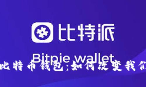 探秘最初的比特币钱包：如何改变我们的财务未来