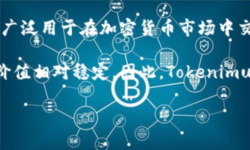 Tokenimusdt（通常称为“Token USDT”）是指与Tether（USDT）相关的某种代币或项目。USDT是一种稳定币，其价值通常与美元1:1挂钩，广泛用于在加密货币市场中交易和转移价值。Tokenimusdt可能代表的是在某个区块链网络上发行的与USDT价值相关联的代币，或是与USDT相关的金融产品或项目。

在加密货币市场中，许多项目会根据USDT作为基准货币来进行交易、借贷、投资等。这种做法能够减少价格波动带来的影响，因为USDT的价值相对稳定。因此，Tokenimusdt可能是在这样的背景下继续运作的项目。

如果你想了解更多关于特定代币或项目的信息，建议查看其官方网站、白皮书或者相关的社区讨论。