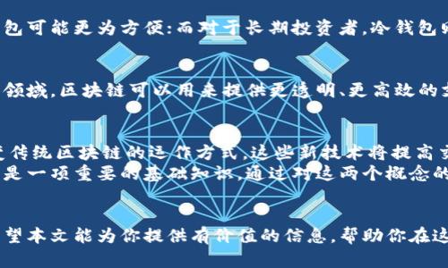   深入探索区块链钱包与节点：从安全性到功能性的全解析 / 
 guanjianci 区块链, 钱包, 节点, 安全性 /guanjianci 

引言
区块链技术是一项革命性的创新，它不仅改变了我们的金融体系，还影响了许多行业的运作方式。在这场技术浪潮中，区块链钱包和节点是两个重要的概念。
在本文中，我们将深入探讨区块链钱包与节点的运作原理、安全性和使用场景。通过对这两个元素的深入理解，你将更好地掌握区块链技术，为未来的投资或开发做好准备。

什么是区块链钱包？
区块链钱包是一种数字工具，它允许用户存储、接收和发送加密货币。不同于传统银行账户，区块链钱包不依赖中心化的金融机构。它可以是软件（热钱包）或硬件（冷钱包）。每个钱包都有一个独特的地址，用于标识用户的资产。

区块链钱包的类型
区块链钱包主要可以分为三种类型：热钱包、冷钱包和纸钱包。

h4热钱包/h4
热钱包连接互联网，使用方便，适合日常交易。但由于在线连接，它们也更容易受到攻击。常见的热钱包包括手机应用、桌面软件和在线服务。

h4冷钱包/h4
冷钱包不与互联网连接，提供更高的安全性。适合长期存储大额资产的用户。常见的冷钱包包括USB硬件设备和专用存储设备。

h4纸钱包/h4
纸钱包是一种将公钥和私钥打印在纸上的存储方式。虽然安全性高，但易于遗失或损坏。

区块链钱包的安全性
在区块链世界中，安全性是至关重要的。许多用户因为安全问题而失去了资产。因此，了解如何保护钱包是每个区块链用户的必修课。
首先，选择信誉良好的钱包提供商非常重要。其次，启用双重身份验证和复杂的密码，可以提供额外的保护。此外，将大额资产存储在冷钱包中，减少暴露于网络攻击的风险。

什么是区块链节点？
区块链节点是构成区块链网络的计算设备。每个节点都存储部分或全部的区块链数据，并参与验证和记录交易。节点的类型主要有两种：全节点和轻节点。

全节点与轻节点
全节点会下载并存储整个区块链的历史记录。它们负责验证交易的有效性，并保持网络的完整性。由于数据量庞大，全节点需要更多的存储空间和计算资源。

轻节点则只下载区块头，并通过全节点进行交易验证。轻节点的优势在于资源占用少，更容易运行，适合普通用户。

区块链节点的功能
区块链节点的主要功能包括以下几项：

ul
    li记录和验证交易/li
    li维护网络安全和稳定性/li
    li分发区块数据，确保信息的一致性/li
/ul

区块链钱包与节点的关系
区块链钱包和节点虽是不同的概念，但二者相辅相成。钱包依赖于节点来进行交易的验证和记录，而节点的分布与数量会直接影响钱包的功能和安全性。

实践中的区块链钱包与节点
在实际应用中，用户需要结合自己的需求选择合适的钱包和节点。对于频繁交易的用户，热钱包可能更为方便；而对于长期投资者，冷钱包则提供了更高的安全性。同时，理解网络中的节点结构也有助于选择合适的节点进行交易。

将区块链技术应用于实际场景
随着区块链的逐步成熟，越来越多的公司和组织开始考虑将它应用于实际场景。例如，在金融领域，区块链可以用来提供更透明、更高效的支付解决方案。在供应链管理中，区块链可以用来追踪产品的来源和流动，提高透明度和信任。

未来展望
区块链钱包与节点的技术仍在不断发展。新兴技术如闪电网络和其他二层协议正在逐步改变传统区块链的运作方式。这些新技术将提高交易速度，降低费用，同时保障安全性。
总结来说，理解区块链钱包与节点的运作原理，对于想要在区块链领域深入发展的人们来说，是一项重要的基础知识。通过对这两个概念的全面理解，我们可以在未来的区块链生态系统中，找到更多的机会。 

结语
无论你是区块链的投资者、开发者还是普通用户，了解区块链钱包和节点都是至关重要的。希望本文能为你提供有价值的信息，帮助你在这个快速变化的领域中，做出明智的决策。