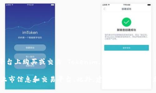 Tokenim 目前并不在火币（Huobi）交易所上市。这意味着您无法直接在火币平台上购买或交易 Tokenim。如果您想交易 Tokenim，您需要查找其他支持该代币的交易所。

为了确保信息的准确性，请访问Tokenim的官方网站或相关社区，查看最新的上市信息和交易平台。此外，建议在进行任何加密货币交易之前，务必做好充分的研究，确保您了解相关的风险和市场动态。