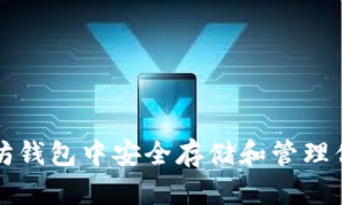 如何在以太坊钱包中安全存储和管理你的数字资产