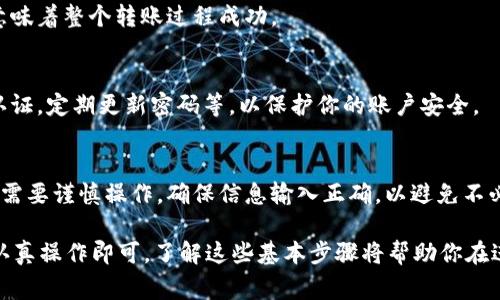 要将Token（例如Token USDT）转出，可以按照以下步骤进行操作。这笔交易通常涉及使用区块链钱包或交易所平台进行管理和转账。以下是一般的转出流程：

### 步骤1：准备工作
在开始之前，请确保你已经有一个钱包或者交易所账户，且你心目中需要转出的Token USDT已经存入该钱包或账户中。

### 步骤2：获取收款地址
首先，你需要获取接收方的钱包地址。这个地址是一个长串字符，确保它是正确的。可以通过直接询问接收方获取，或者使用他们提供的二维码扫描。

### 步骤3：登录钱包/交易所
打开你的数字货币钱包或者登录到你的交易所账户。确保你的账户是安全的，并且你拥有转账的权限。

### 步骤4：选择转出操作
在钱包或交易所界面，找到“转账”或“提现”的选项。点击进去后，选择USDT（或指定的Token类型）。

### 步骤5：输入转账信息
在转账页面，输入以下信息：
ul
  listrong接收地址：/strong刚刚获取的收款地址。/li
  listrong转账金额：/strong你希望转出的USDT数量。/li
/ul

### 步骤6：检查信息
在确认转账信息之前，请再次仔细检查所有信息。确保地址和数量无误。如果任何信息输入错误，可能会导致资金丢失。

### 步骤7：确认转账并支付手续费
许多钱包和交易所会在转账时收取网络手续费。确认所有信息无误后，确认转账。在某些情况下，系统可能会要求你进行二次验证，比如输入短信验证码或使用身份验证器。

### 步骤8：等待确认
转账提交后，你需要等待网络确认。不同区块链的确认时间会有所不同。通常情况下，确认会在几分钟内完成，特别是高流量情况下可能需要更长时间。

### 步骤9：查看转账状态
你可以在钱包或交易所的交易记录中查看转账状态。还可以通过区块链浏览器输入你的交易ID进行查询。这样可以确保你的资金顺利转出。

### 步骤10：转账成功的标志
一旦转账完成，接收方会在他们的钱包中看到相应的USDT数量增加。这意味着整个转账过程成功。

### 小贴士
在进行USDT等数字货币转账时，建议使用一些安全措施，如启用双因素认证，定期更新密码等，以保护你的账户安全。

### 总结
通过以上步骤，你可以顺利将Token USDT转出。数字货币虽然方便，但也需要谨慎操作，确保信息输入正确，以避免不必要的损失。

通过这个过程，你可以发现，数字货币的转账并不复杂，只要你按照步骤认真操作即可。了解这些基本步骤将帮助你在进行数字货币交易时更加得心应手。如果你还有其他问题，欢迎随时咨询！