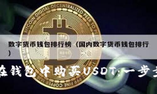 如何在钱包中购买USDT：一步步指南