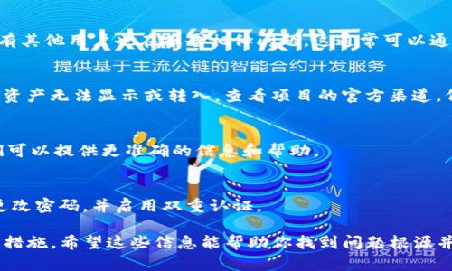 很抱歉，你遇到了tokenim到账资产为0的问题。可能的原因有很多，下面是一些可能的排查和解决建议：

1. 检查钱包地址
首先，确认你输入的钱包地址是否正确。如果转账时地址有误，资产将会发送到错误的地址，导致你在自己的账户中看不到这笔资产。

2. 确认交易状态
查看你的交易记录。你可以通过区块链浏览器检查转账的状态。确认该交易是否成功确认。如果交易在网络中未得到确认，可能需要等待一段时间。

3. 检查网络拥堵情况
在高交易量时，网络可能会拥堵，导致交易确认时间延长。检查是否有其他用户也在报告相似问题。这通常可以通过相关的社区或论坛来确认。

4. 确认项目状态
有时候项目方可能会进行维护或者更新。这可能会导致一定时间内资产无法显示或转入。查看项目的官方渠道，例如社交媒体或者官方网站，以获取最新的信息。

5. 联系客服
如果以上方法都无法解决问题，建议直接联系tokenim的客服。他们可以提供更准确的信息和帮助。

6. 安全性考虑
确保你的账户没有被黑客攻击。如果你发现任何可疑的活动，立即更改密码，并启用双重认证。

以上是一些可能导致tokenim到账资产为0的原因以及相应的解决措施。希望这些信息能帮助你找到问题根源并解决它。请确保在进行任何转账时仔细核对所有信息，以避免损失。