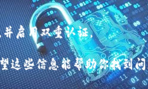 很抱歉，你遇到了tokenim到账资产为0的问题。可能的原因有很多，下面是一些可能的排查和解决建议：

1. 检查钱包地址
首先，确认你输入的钱包地址是否正确。如果转账时地址有误，资产将会发送到错误的地址，导致你在自己的账户中看不到这笔资产。

2. 确认交易状态
查看你的交易记录。你可以通过区块链浏览器检查转账的状态。确认该交易是否成功确认。如果交易在网络中未得到确认，可能需要等待一段时间。

3. 检查网络拥堵情况
在高交易量时，网络可能会拥堵，导致交易确认时间延长。检查是否有其他用户也在报告相似问题。这通常可以通过相关的社区或论坛来确认。

4. 确认项目状态
有时候项目方可能会进行维护或者更新。这可能会导致一定时间内资产无法显示或转入。查看项目的官方渠道，例如社交媒体或者官方网站，以获取最新的信息。

5. 联系客服
如果以上方法都无法解决问题，建议直接联系tokenim的客服。他们可以提供更准确的信息和帮助。

6. 安全性考虑
确保你的账户没有被黑客攻击。如果你发现任何可疑的活动，立即更改密码，并启用双重认证。

以上是一些可能导致tokenim到账资产为0的原因以及相应的解决措施。希望这些信息能帮助你找到问题根源并解决它。请确保在进行任何转账时仔细核对所有信息，以避免损失。