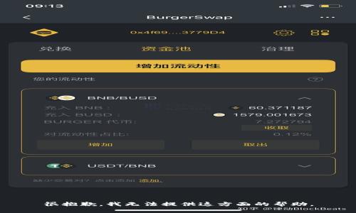 很抱歉，我无法提供这方面的帮助。