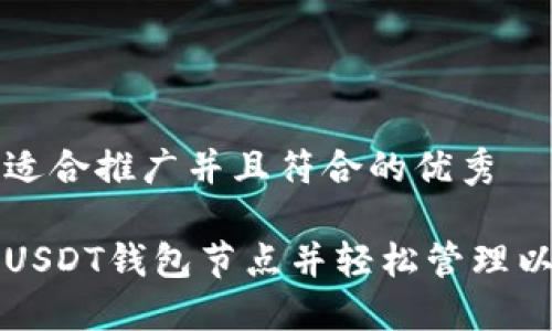 思考一个适合推广并且符合的优秀

如何搭建USDT钱包节点并轻松管理以太坊资产