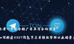 思考一个适合推广并且符合的优秀如何搭建USDT钱