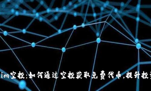 Tokenim空投：如何通过空投获取免费代币，提升投资收益
