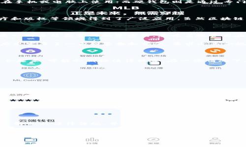 在中国，区块链技术及其相关应用的法律环境较为复杂，尤其是涉及数字货币和区块链钱包的领域。以下是关于国内做区块链钱包合法性的一些详细分析。

一、区块链钱包的基本概念

区块链钱包是存储和管理数字货币如比特币、以太坊等的工具。它可以是软钱包或硬钱包。软钱包是指软件应用，可以在手机或电脑上使用；而硬钱包则是通过专门的硬件设备来保存数字货币。区块链钱包的主要功能包括生成和管理公私钥、发送和接收数字货币、查看交易记录等。

二、区块链及其法律地位

区块链是一种分布式账本技术，它具有去中心化、透明和不可篡改的特点。近年来，区块链技术在金融、供应链管理、医疗和版权等领域得到了广泛应用。虽然区块链本身是一项技术，然而其上承载的数字货币却引起了法律监管的关注。

三、数字货币的法律监管

中国政府对数字货币的态度相对谨慎。2017年9月，中国人民银行发布公告，禁止了首次代币发行（ICO）。 ICO被认为是一种未经监管的融资方式，意味着投资者在未知风险的情况下投钱。此外，中国还禁止境内交易所进行虚拟货币交易。

在这一政策背景下，许多国际数字货币交易所选择退出中国市场。同时，针对以“区块链”名义进行的各种金融活动，政府也发布了一系列警告和禁令，要求企业合规运营。

四、区块链钱包的法律风险

开发和运营区块链钱包需要关注的一个重要方面是合规性。尽管区块链技术本身受到欢迎，但如果与数字货币交易结合起来，可能会面临法律风险。在一些情况下，监管部门可能会对钱包提供商提出要求，要求其遵从金融监管政策，包括反洗钱（AML）和客户身份识别（KYC）等。

五、如何合法运营区块链钱包

要合法运营区块链钱包，企业应当采取以下措施：

ul
  listrong了解法律法规：/strong企业须对国内外的区块链和数字货币相关法律法规进行深入研究，确保自身的业务模式合法合规。/li
  listrong申请相关许可证：/strong如有必要，应申请相应的金融许可证，例如支付牌照，确保能合法进行业务。/li
  listrong落实反洗钱和反恐怖融资措施：/strong建立健全的客户身份识别及交易监测机制。/li
  listrong与法律顾问合作：/strong建议定期咨询专业法律顾问，以便及时了解法律环境的变化。/li
/ul

六、总结

总体来说，在中国做区块链钱包具有一定的合法性，但同时也面临不小的法律风险。企业在进入这一领域之前，应充分了解相关法律法规，并进行合规性评估。只有合法合规，才能在这个快速发展的市场中立足，并取得成功。

在充满机遇和挑战的区块链世界里，探索与创造是每一个创业者的使命。希望每一个希望在这一领域发展的企业，都能够认真对待法律问题，确保自身的合法经营，为实现数字经济的发展贡献力量。

希望以上内容能够帮助到您！如果有其他问题，欢迎继续咨询！