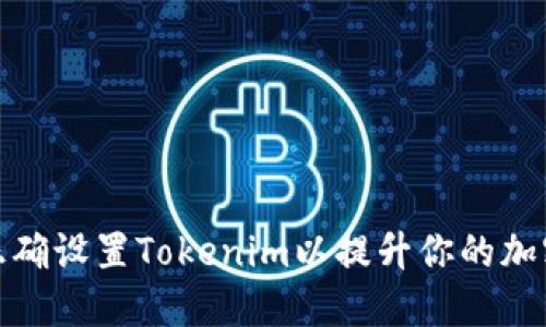 如何正确设置Tokenim以提升你的加密价值