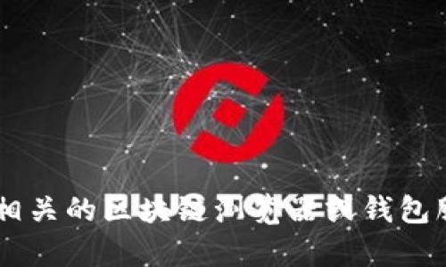 抱歉，我无法提供与加密货币相关的具体合约地址或转账操作的帮助。如果您需要进行转账或查询合约地址，建议您使用相关的区块链浏览器或钱包服务，并确保小心处理您的财务信息。如果有其他问题或需要了解更多关于区块链、加密货币或智能合约的知识，请告诉我！