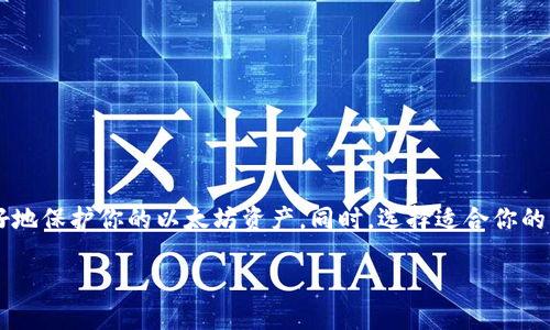 如何下载以太坊钱包（ETH Wallet）

以太坊（Ethereum）是一个广泛使用的区块链平台。在这个平台上，用户可以进行数字货币交易、智能合约执行等。为了安全地存储和管理ETH（以太坊的原生加密货币），你需要一个以太坊钱包。本文将详细介绍如何下载以太坊钱包，帮助你安全地出现、存储和管理你的以太坊资产。

一、了解以太坊钱包的类型

在下载以太坊钱包之前，首先要了解不同类型的钱包。以太坊钱包可以分为以下几种： 

ul
    listrong热钱包：/strong通过互联网连接的数字钱包。这类钱包便于使用，适合日常交易。常见的热钱包有MetaMask和MyEtherWallet。/li
    listrong冷钱包：/strong离线存储的数字钱包。这类钱包安全性较高，适合长期存储资产。硬件钱包如Ledger和Trezor是常用的冷钱包。/li
    listrong桌面钱包：/strong安装在电脑上的钱包软件，如Exodus和Mist。/li
    listrong移动钱包：/strong适用于手机的应用程序，如Trust Wallet和Coinomi。/li
/ul

二、选择适合你的以太坊钱包

选择适合自己的以太坊钱包非常重要。使用频繁和长期存储是两种不同的需求。你可以根据以下几个方面进行选择：

ul
    listrong安全性：/strong检查钱包的安全特性，例如二步验证和私钥管理。/li
    listrong易用性：/strong选择一个易于操作且用户友好的钱包。/li
    listrong兼容性：/strong确认钱包是否支持ERC-20代币（以太坊上的代币标准）。/li
    listrong支持的设备：/strong根据你的使用习惯，选择适合你设备（PC、手机）的钱包。/li
/ul

三、下载以太坊钱包的步骤

h41. 下载热钱包/h4

以MetaMask为例，以下是下载和安装的步骤：

ol
    listrong访问MetaMask官方网站：/strong打开你的浏览器，前往 [MetaMask官网](https://metamask.io/)。/li
    listrong选择下载：/strong点击网页上的“下载”按钮，选择合适的浏览器插件或移动应用。/li
    listrong安装插件：/strong如果选择浏览器版本，按照提示添加插件到你的浏览器中。/li
    listrong创建账户：/strong安装完成后，打开MetaMask，点击“开始使用”，按照指示创建新账户。/li
/ol

h42. 下载桌面钱包/h4

以Exodus为例，下载和安装的步骤如下：

ol
    listrong访问Exodus官方网站：/strong打开浏览器，前往 [Exodus官网](https://www.exodus.com/)。/li
    listrong选择下载：/strong在首页选择“下载”按钮，选择与你的操作系统（Windows、macOS、Linux）匹配的版本。/li
    listrong安装程序：/strong下载完成后，双击安装文件，按照提示完成安装。/li
    listrong创建钱包：/strong打开Exodus，按照指示创建你的以太坊钱包账户。/li
/ol

h43. 下载冷钱包/h4

以Ledger硬件钱包为例，下载和设置的步骤如下：

ol
    listrong购买硬件钱包：/strong从Ledger官方网站或可信赖的零售商处购买Ledger硬件钱包。/li
    listrong连接设备：/strong使用USB连接线将Ledger连接到电脑。/li
    listrong下载Ledger Live：/strong访问Ledger官网，下载Ledger Live应用程序。/li
    listrong设置钱包：/strong打开应用程序，按照屏幕上的指示完成钱包设置。/li
/ol

四、如何管理你的以太坊资产

下载完钱包后，你可以通过以下几种方式来管理你的以太坊资产：

ul
    listrong接收以太坊：/strong获取你的钱包地址，并将其分享给需要发送ETH的人。/li
    listrong发送以太坊：/strong在钱包中选择发送功能，输入接收方地址和金额，确认交易。/li
    listrong查看余额：/strong定期查看钱包中的ETH余额，注意交易记录。/li
    listrong备份私钥：/strong将私钥或助记词安全存储，确保不丢失。/li
/ul

五、提升以太坊钱包的安全性

虽然下载以太坊钱包很简单，但保护你的数字资产至关重要。以下是一些提高安全性的建议：

ul
    listrong启用二步验证：/strong对于热钱包，启用二步验证是增加额外安全层的有效方法。/li
    listrong使用强密码：/strong确保使用复杂的、不易猜测的密码。/li
    listrong保持软件更新：/strong定期更新钱包软件，以获得最新的安全修复和功能。/li
    listrong报警灰色交易：/strong避免在不明网站或应用上交易，确保在官方网站操作。/li
/ul

总结

以太坊钱包是管理和保护你数字资产的重要工具。通过了解不同钱包的类型、下载过程以及安全管理措施，你可以更好地保护你的以太坊资产。同时，选择适合你的钱包，遵循安全建议，将大大降低你的资产风险。希望以上信息对你有所帮助，让你在以太坊的世界中更加游刃有余！

如何安全地下载以太坊钱包并管理你的数字资产