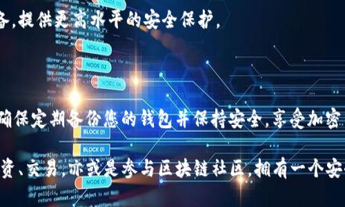 要设置一个TRON钱包以存储TOKENIM，您可以按照以下步骤进行操作。在这里，我们将着重于使用TRON的官方钱包和一些第三方钱包的设置过程。

第一步：下载TRON钱包

首先，您需要选择一个TRON钱包。TRON的官方钱包是TRONLink，您可以在官方网站或应用商店中找到。另一个常用的选择是TronWallet，它也支持TOKENIM和其他TRC20代币。

第二步：创建钱包账户

安装完钱包之后，打开应用程序并选择“创建新钱包”。您将被要求设置一个强密码。此密码将用于保护您的钱包账户，请确保记住它并妥善保管。

创建钱包后，您会被提示备份您的助记词。这是恢复您的钱包的关键。如果您遗忘了密码或丢失了设备，助记词将是您唯一的救命稻草。确保将助记词写下来，并存放在安全的地方，切勿与任何人共享。

第三步：获取TRX余额

在TRON网络上，您需要TRX（TRON的原生代币）来进行交易。这意味着在您发送或接收TOKENIM之前，您需要购买一些TRX。

TRX可以通过各种加密货币交易所购买，如Binance、Huobi和OKEx等。在您购买后，将TRX转移到您的TRON钱包地址中。请确保检查地址的准确性，以避免资金损失。

第四步：添加TOKENIM

现在，您可以将TOKENIM添加到钱包。大多数钱包会自动检测TRC20代币，但如果您的钱包没有显示TOKENIM，您可以手动添加。

在钱包应用中，查找“添加代币”或“自定义代币”的选项。输入TOKENIM的合约地址、代币符号和小数位数。通常，合约地址可以在TOKENIM的官方网站或相关的社区资料中找到。

第五步：发送和接收TOKENIM

要接收TOKENIM，您需要提供您的TRON钱包地址给对方。对方将通过TRON网络发送TOKENIM到您的钱包。

要发送TOKENIM，选择TOKENIM代币，输入接收者的地址和您想要发送的数量。请确保您有足够的TRX余额以支付交易费用。

第六步：安全性和维护

切勿分享您的助记词和私钥，这些信息是保护您资产的关键。定期检查您的钱包和交易记录，确保没有异常活动。

考虑使用硬件钱包来进一步增强安全性。硬件钱包是存储加密货币的物理设备，提供更高水平的安全保护。

总结

通过上述步骤，您可以顺利地设置一个TRON钱包，以便存储和管理TOKENIM。确保定期备份您的钱包并保持安全，享受加密货币带来的便利。

随着区块链技术的不断发展，使用数字货币的方式也越来越多样化。无论是投资、交易，亦或是参与区块链社区，拥有一个安全和高效的钱包都是必不可少的。希望以上内容对您设置TRON钱包有所帮助。