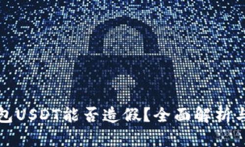 以太坊钱包USDT能否造假？全面解析与实用建议