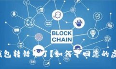 比特币钱包转错币了？如何寻回您的虚拟资产？