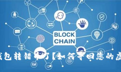 比特币钱包转错币了？如何寻回您的虚拟资产？