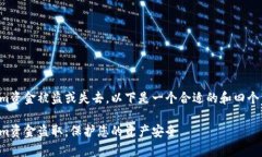 关于如何防止Tokenim资金被盗或失去，以下是一个