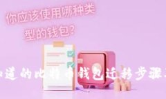 您需要知道的比特币钱包迁移步骤及其影响