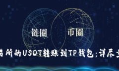 如何将火币交易所的USDT转账到TP钱包：详尽步骤