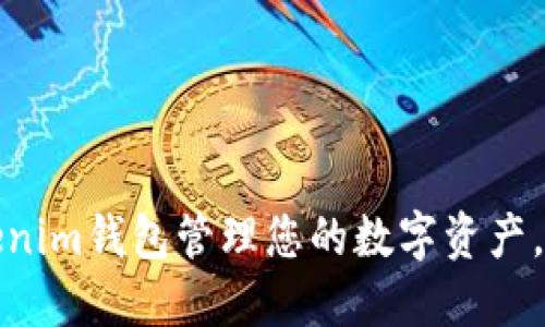 如何使用Tokenim钱包管理您的数字资产，实现高效投资