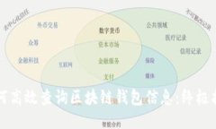 如何高效查询区块链钱包信息：终极指南