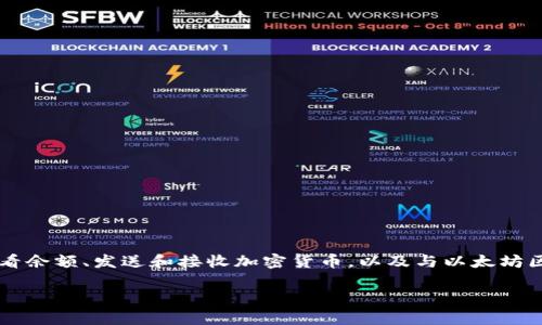 以太坊的钱包，通常是指用来存储以太坊（ETH）和ERC-20代币的数字钱包。这些钱包提供了多种功能，包括查看余额、发送和接收加密货币，以及与以太坊区块链进行交互。在许多以太坊钱包中，您可以找到内置的浏览器，通常用于与去中心化应用（DApps）进行交互。

### 如何找到以太坊钱包里的浏览器：一站式指南