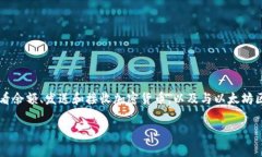 以太坊的钱包，通常是指用来存储以太坊（ETH）