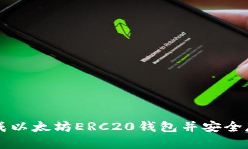 如何生成以太坊ERC20钱包并安全存储代币