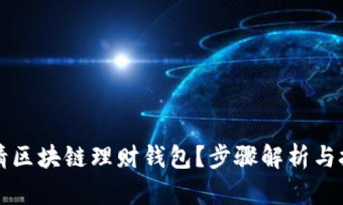 如何申请区块链理财钱包？步骤解析与技巧分享